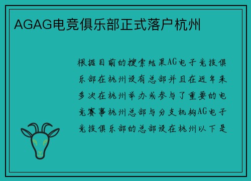 AGAG电竞俱乐部正式落户杭州