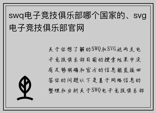 swq电子竞技俱乐部哪个国家的、svg电子竞技俱乐部官网
