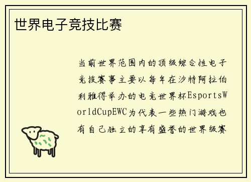 世界电子竞技比赛