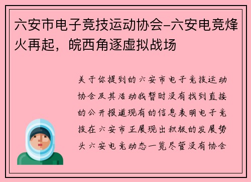 六安市电子竞技运动协会-六安电竞烽火再起，皖西角逐虚拟战场