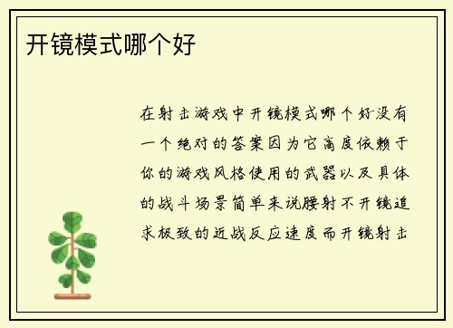 开镜模式哪个好
